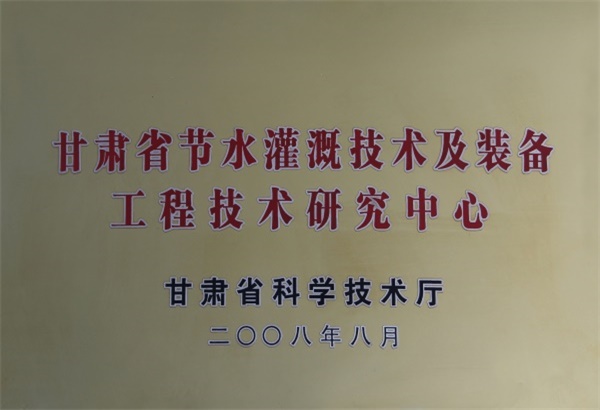 11 、 甘 省 节 水 灌 溉 术 及 装 备 工 程 技 研 究 中心 (2008 年8 月)