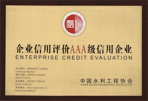 41 企业信用评价AAA级企业（中国水利工程协会）