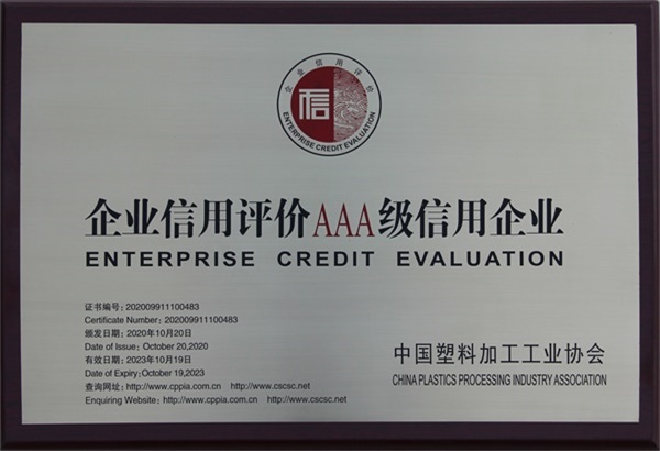 42، 企业信用评价AAA级信用企业 (2020年9月)