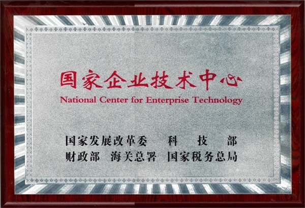 4、国家企业技术中心