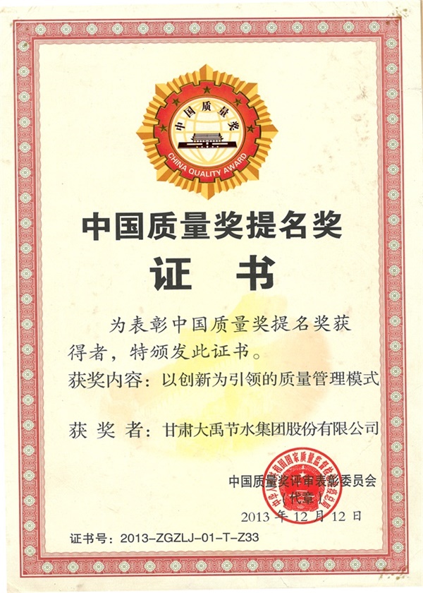6 、 中国 质量 奖 提名 2013 - 2013 年