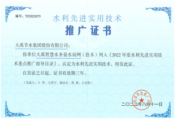Sertipiko sa Pag-promosyon sa Advanced ug Practical Water Conservancy Technology (Shuiyu Intelligent Water Service Network)