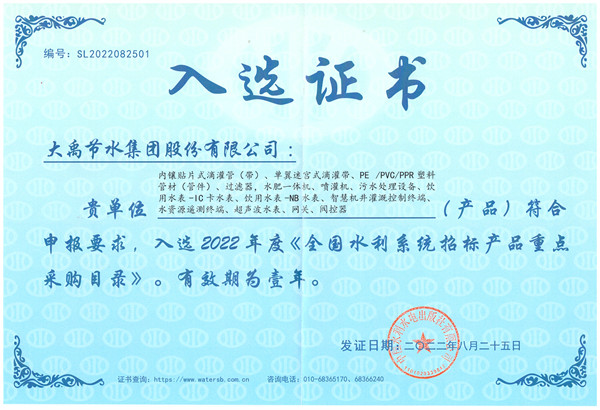 Urvalscertifikat för National Water Conservancy System Budgivning Produktnyckelupphandlingskatalog