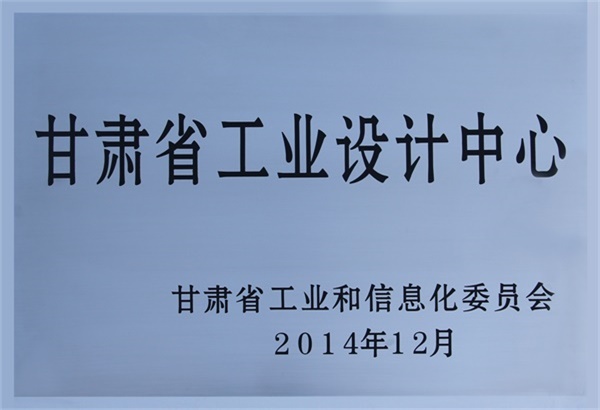 19、甘肃省工业设计中心（2014年12月）