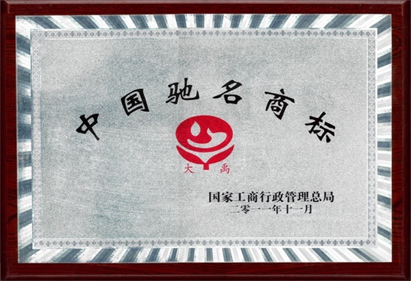 3、2011年11月中国驰名商标