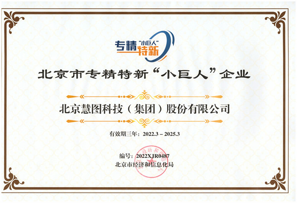 Beijing Professional, Special and New Little Giant Certificate