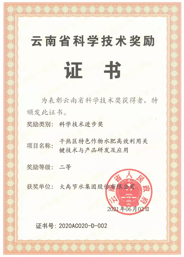 Dayu Irrigation Group - Second Prize of Yunnan Science and Technology Progress